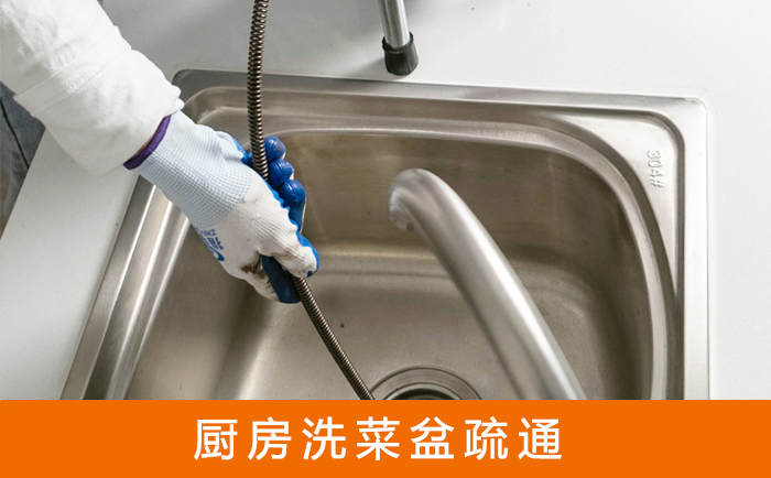 馆陶疏通洗菜盆